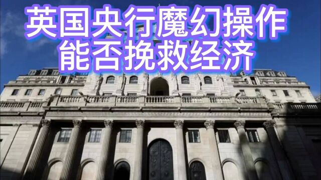 英国央行魔幻操作 能否挽救经济