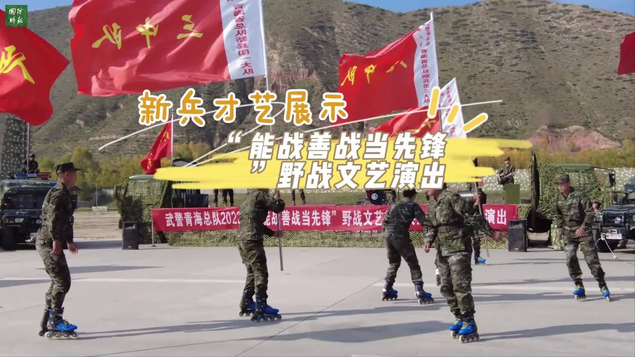 能战善战当先锋!武警新兵野战文艺演出精彩纷呈