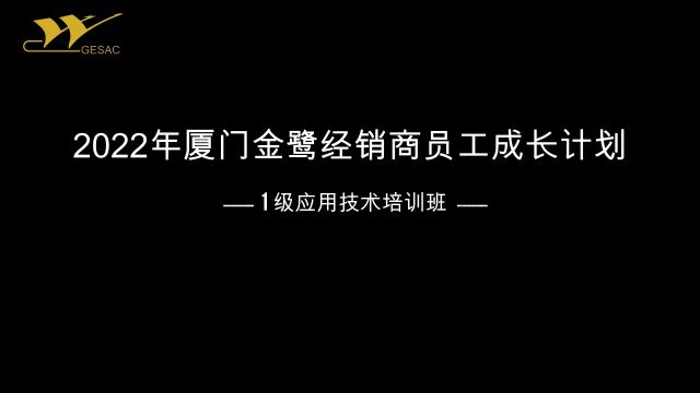 2022年厦门金鹭经销商员工成长计划——1级应用技术培训班