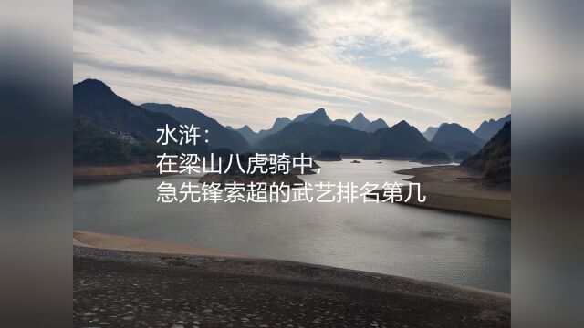 水浒:在梁山八虎骑中,急先锋索超的武艺排名第几