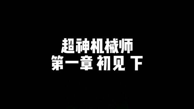 听书超神机械师