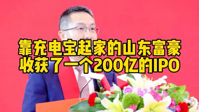 靠充电宝起家的山东富豪,收获了一个200亿的IPO