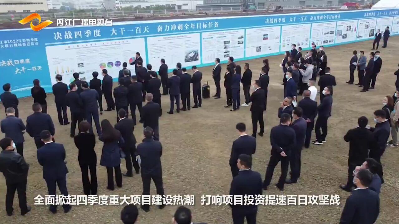 77个项目!内江市2022年第四季度重大项目现场推进活动举行