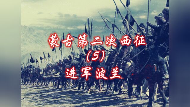 蒙古北路大军进军欧洲腹地对战中欧骑士