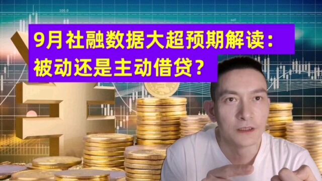 9月社融数据大超预期解读: 被动还是主动借贷?