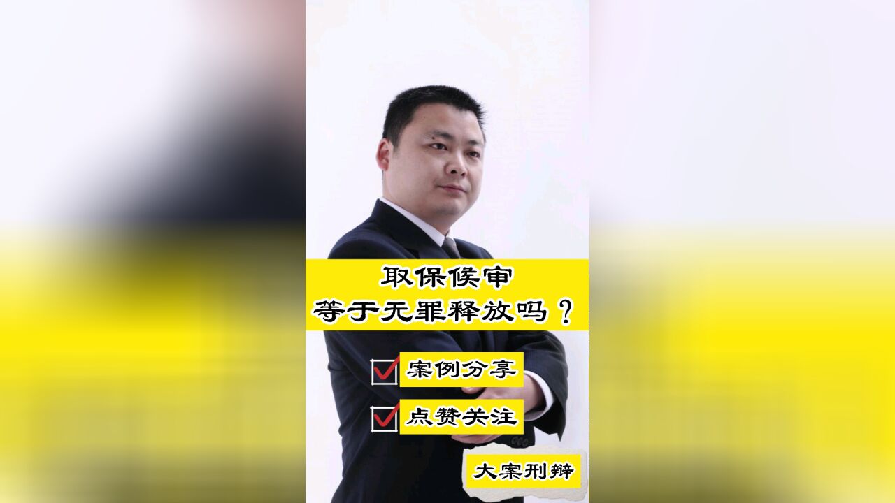 成都刑事律师胡云:取保候审等于无罪释放吗?