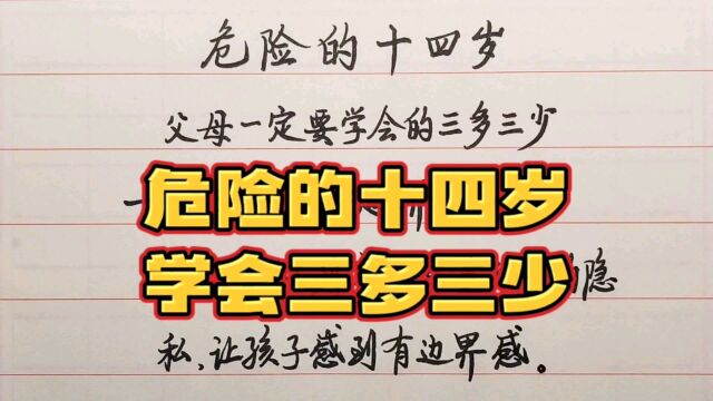 你知道什么叫危险的十四岁吗?父母一定要学会“三多三少”!