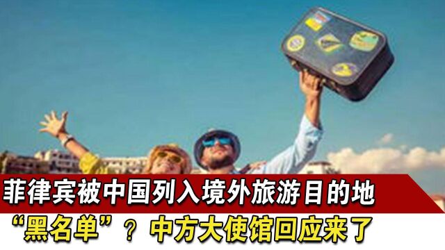 菲律宾被中国列入境外旅游目的地“黑名单”?中方大使馆回应来了