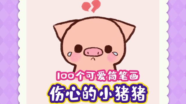 小猪简笔画100个可爱简笔画