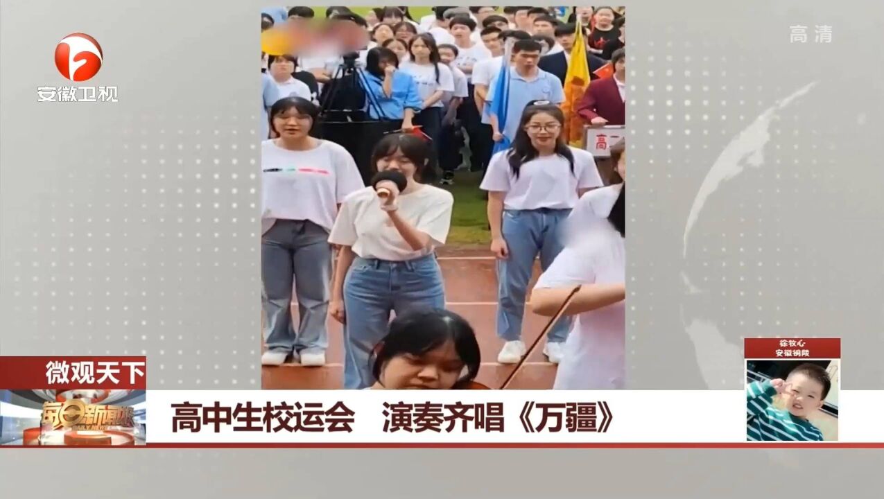 浙江宁波:高中校运会现场,学生演奏齐唱《万疆》