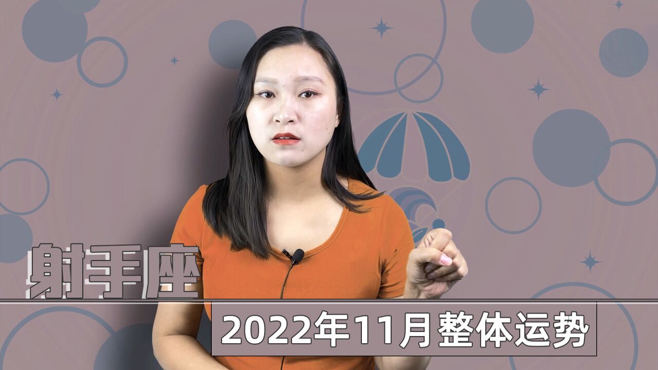 射手座:2022年11月整体运势会如何?本月可能是个不寻常的时期