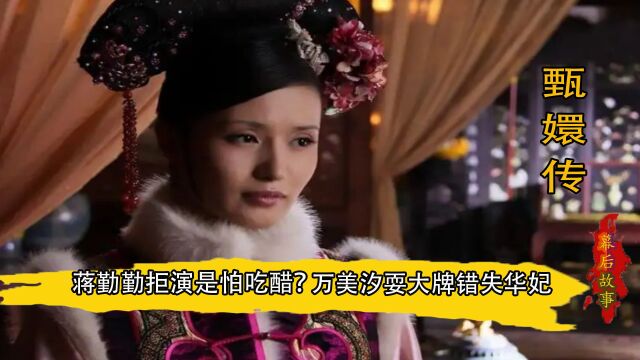 甄嬛传:万美汐太懒错过华妃,影帝李天柱被导演骗去演太监