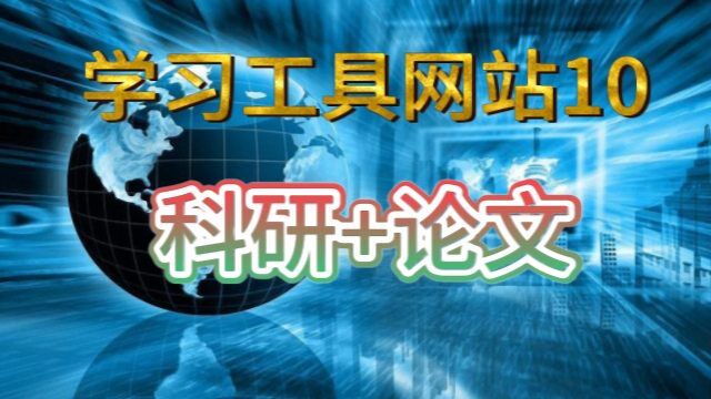 学习工具网站10:科研人员学术论文报告结果