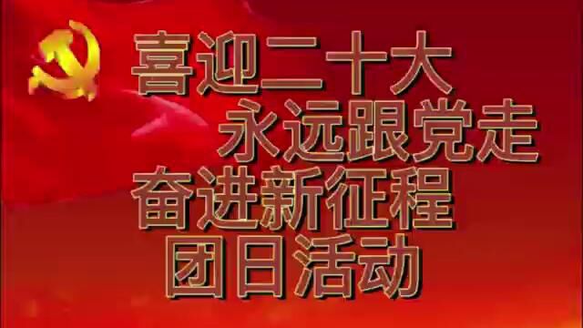 广东白云学院社会与公共管理学院2022级应用心理学5班团日活动视频