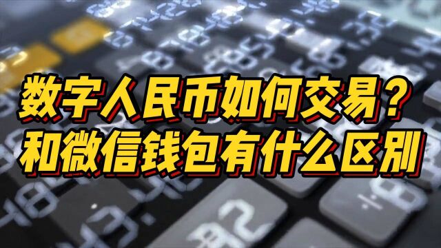 数字人民如何交易?和微信钱包有什么区别