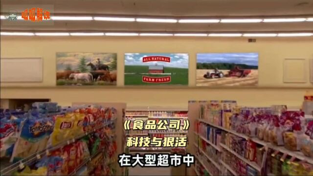 原来是美国食品公司带动的食品安全问题!