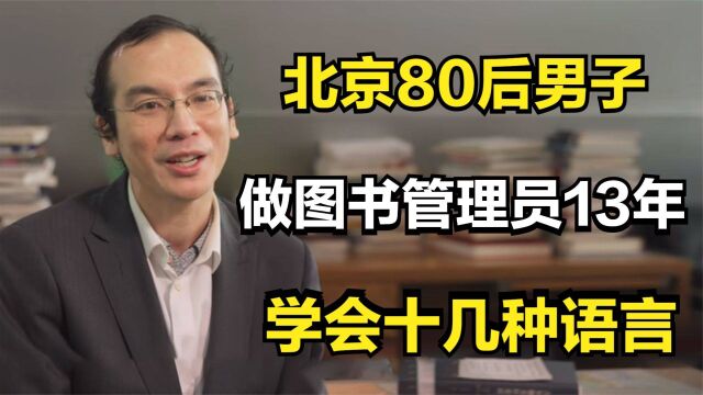 北京80后男子做图书管理员13年,收入不高,学会十几种语言