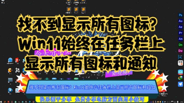 找不到显示所有图标?Win11始终在任务栏上显示所有图标和通知