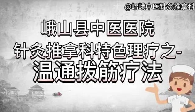 峨山县中医医院针灸推拿科特色理疗之温通拨筋疗法