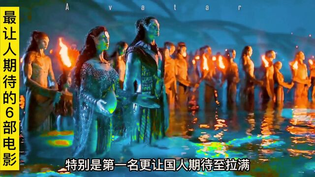 即将上映,最让人期待的6部电影,阿凡达2期待值只能排第二