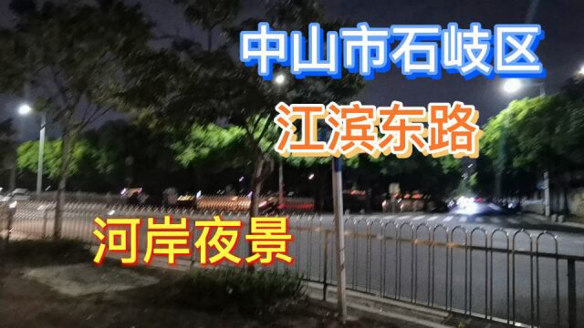 中山市石岐街道江滨东路河岸夜景