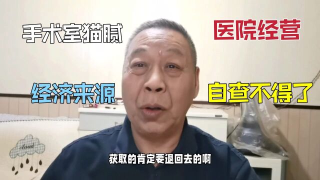 医院经营目的太强烈,自查不得了都是猫腻,经济来源都在手术室