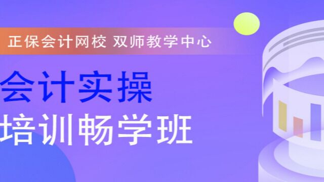 深圳正保会计网校龙华校区金蝶做账软件介绍