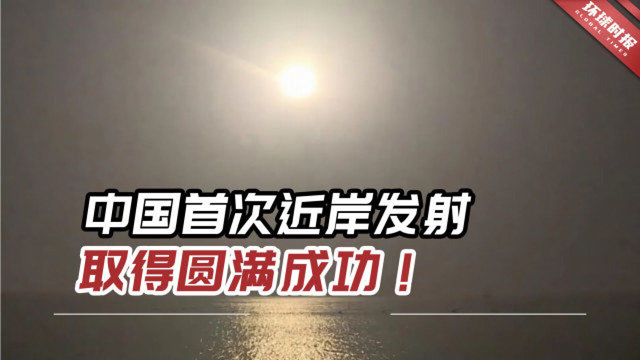 中国首次近岸发射,一箭双星,取得圆满成功!