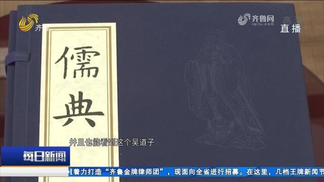 读懂齐鲁文化和中国精神!《儒典》彰显文化\