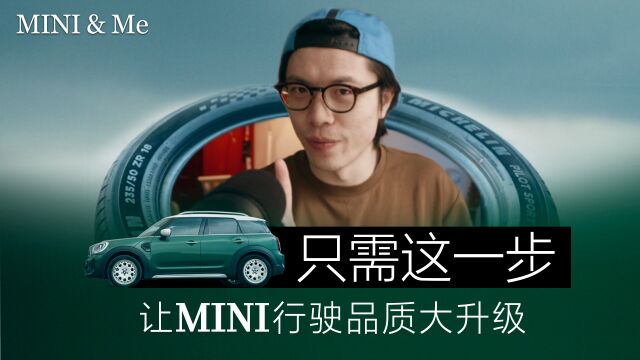 啊!恨不得早点给MINI换上呀!