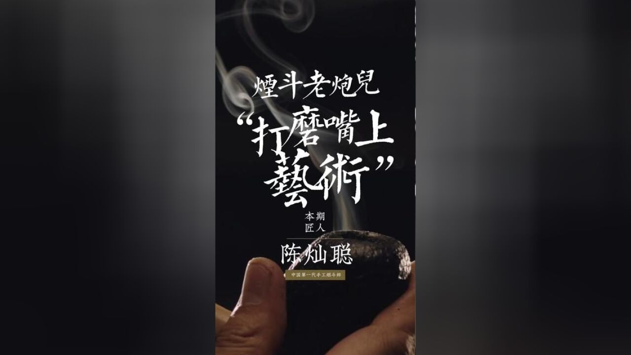 从一窍不通的门外汉到中国第一代手工烟斗制作师,雷州陈通过烟斗让更多人认识和了解中国最暖南半岛的雷州.