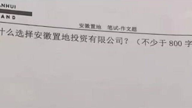 安徽一地产公司招聘要求写800字作文,网友:毕业了还要写作文