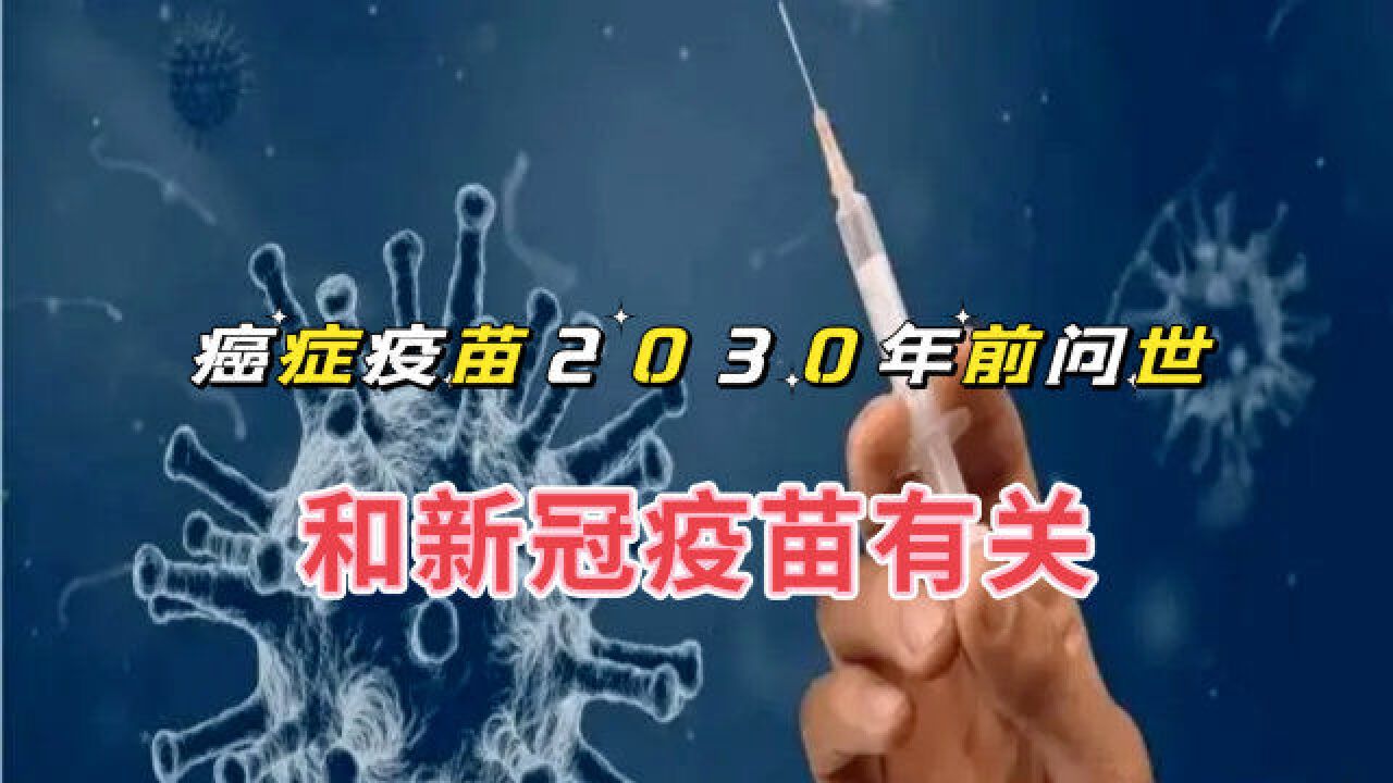 2030年前癌症疫苗或将问世,有哪些信息值得关注?