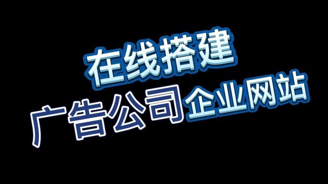 企业网站搭建:教你快速的在线搭建一个广告公司企业网站