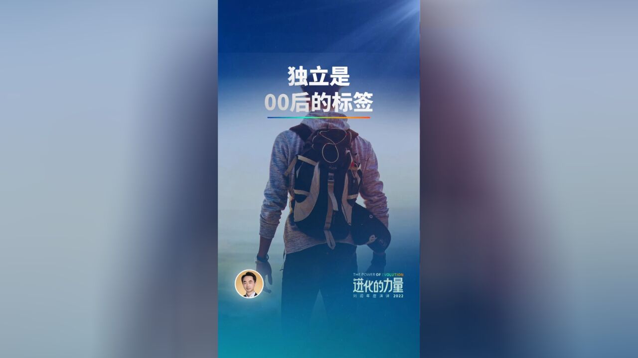 独立是00后的标签