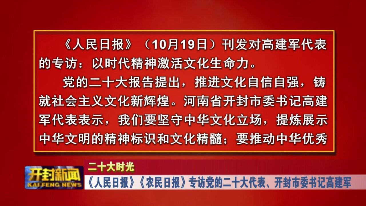 《人民日报》《农民日报》专访党的二十大代表、开封市委书记高建军