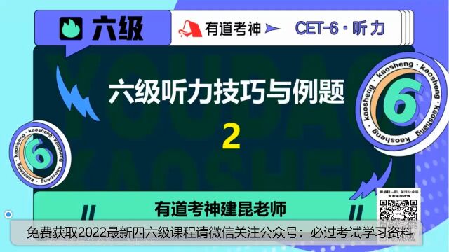 2022最新四六级课程 听力技巧与例题