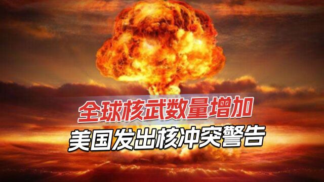 瑞典智库:美俄核武库75年首次增长,全球面临数十年来最大核风险