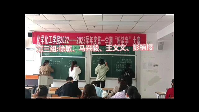 化学化工学院粉笔字比赛