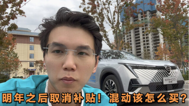 新能源即将取消补贴!插混车型还能买吗?