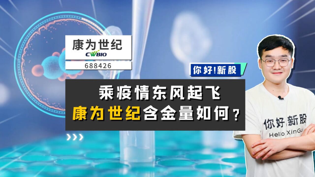 康为世纪:乘疫情东风起飞,康为世纪含金量如何?