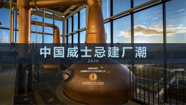 中国威士忌建厂潮2022上