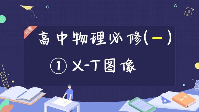 【高中物理专题】必修一:什么是Xt图像