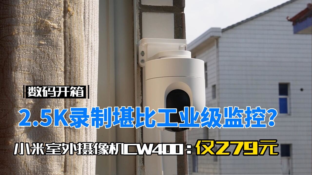 支持2.5K视频录制,堪比工业级监控?小米室外摄像机CW400测评