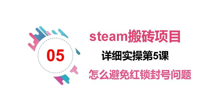 steam搬砖项目怎么避免红锁封号,steam搬砖封号实操系列第五课!