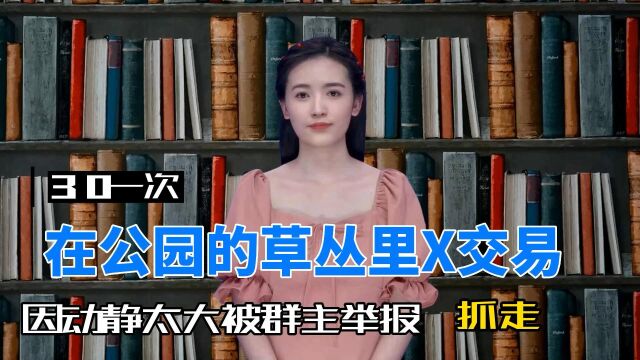 女子在公园违法卖yin,因为声音太大被举报