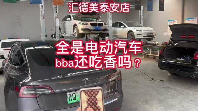 今天来的全是电动汽车!bba还能吃香吗?为什么bba都不如修国产新能源香?#泰安济南莱芜电动新能源汽车专修#汇德美泰安店莱芜店