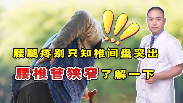 老年人腰腿疼,就是椎间盘突出?医生:腰椎管狭窄压要了解