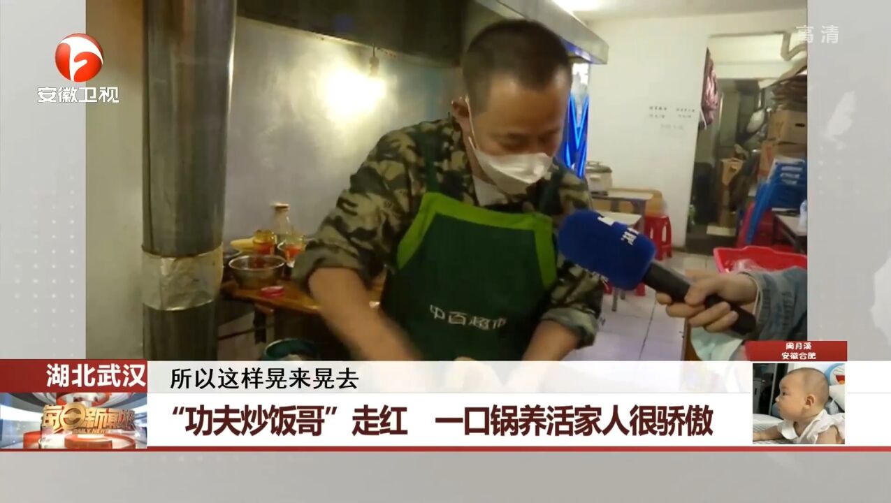 湖北武汉:“功夫炒饭哥”走红,一口锅养活家人很骄傲