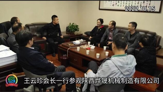 【丝促会资讯】王云珍会长一行参观陕西烨晟机械制造有限公司